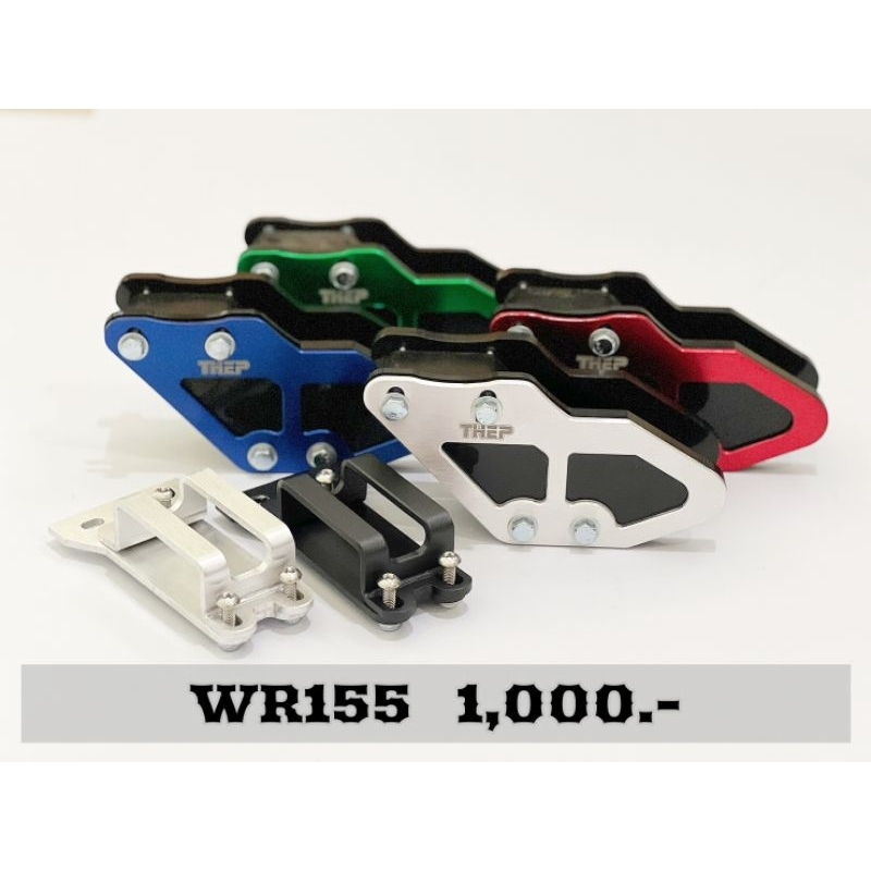 ประคองโซ่  WR155 อลูมิเนียม