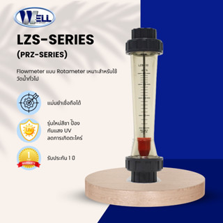 Flowmeter พลาสติก รุ่น LZS-32 ยี่ห้อ WELL รุ่นใหม่สีชาป้องกัน UV ใช้วัดอัตราการไหลของน้ำ มีใบกำกับภาษี ส่งด่วนจาก กทม