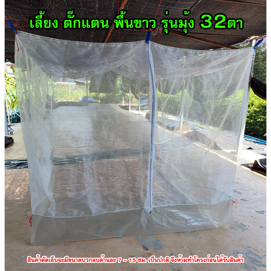 กระชังบก เลี้ยงตั๊กแตน ปาทังก้าโมจีน รุ่นมุ้งขาว 32ตา ติดซิปและมีฝาปิด สูง 1.7 ม. เข้าออกง่าย