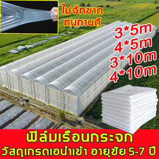 ⚡ส่งไว⚡พลาสติกคลุมโรงเรือน กรีนเฮ้าส์ พลาสติกPE หนา 100ไมครอน uv 7% ขนาด 4x10เหมาะสำหรับงานกันซึมหลังคาเรือนกระจก กันสาด