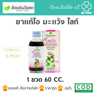 อ้วยอัน ยาแก้ไอ มะแว้ง ไลท์ (ชมพู) OUAYUN MAVENG COUGH MIXTURE : NO SYRUP