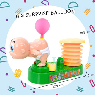 เกม Surprise Balloon ของเล่นเป่าลมบอลลูนหรรษา ลุ้นสนุก