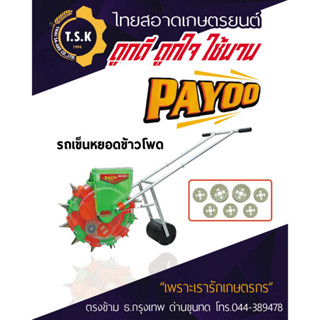 เครื่องหยอดข้าวโพด เครื่องหยอดเมล็ด Payoo SDX12-1 1แทงค์ 12ปาก