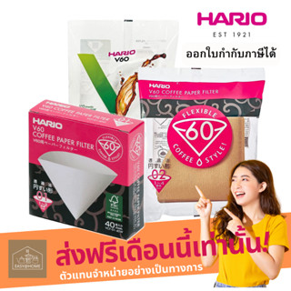 [ส่งฟรี] HARIO x Easyathome กระดาษกรองกาแฟ กระดาษดริปกาแฟ (แท้จากญี่ปุ่น) HARIO V60 Paper Coffee Filters 01/02