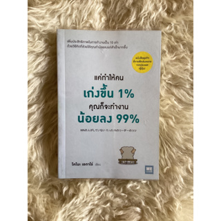 หนังสือแค่ทำให้คนเก่งขึ้น1%คุณก็จะทำงานน้อยลง99%/โคโนะ เอตาโร่