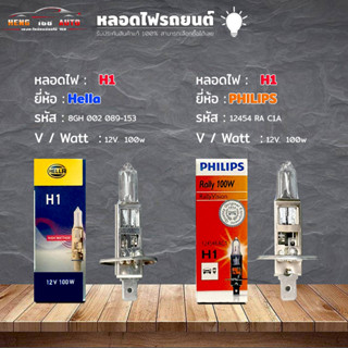 หลอดไฟ H1 หลอดไฟติดรถยนต์ ยี่ห้อ Hella รหัส 8GH 002 089-153  / Philips รหัส 12454 RA C1A  H1 12V. 100w ( เลือก )