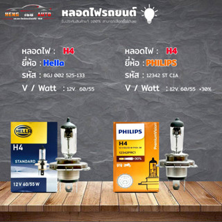 หลอดไฟ H4 หลอดไฟติดรถยนต์ ยี่ห้อ Hella รหัส 8GJ 002 525-133 / Philips  รหัส 12342 PR C1A +30% /  H4  12V 60/55 ( เลือกได