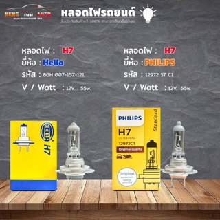 หลอดไฟ H7 หลอดไฟติดรถยนต์ ยี่ห้อ Hella รหัส 8GH 007-157-121 / Philips  รหัส 12972 ST C1 /  H7 12v.55w ( เลือกได้เลย )