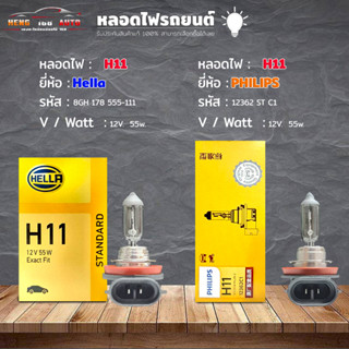 หลอดไฟ H11 หลอดไฟติดรถยนต์ ยี่ห้อ Hella รหัส 8GH 178 555-111 / Philips  รหัส 12362 ST C1 /  H11 12v.55w ( เลือกได้เลย )