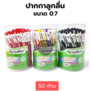 ปากกา Flex Office ขนาด 0.5มม./0.7มม.จำนวน 50ด้าม