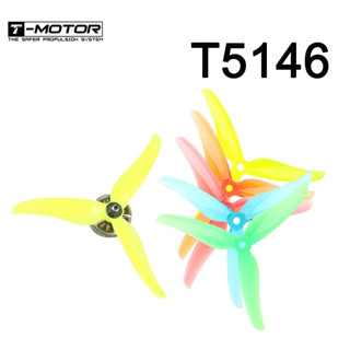 [ใบพัดโดรน 5นิ้ว] T-MOTOR 5146-3 ใบพัดโดรน ขนาด 5นิ้ว นุ่ม นวล 1ถุง 4ใบ สุ่มสี