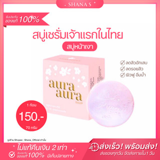 ✅แท้ พร้อมส่ง ส่งไว❤ สบู่หน้าเงา AURA SOAP แพคเกจใหม่ หน้าใส ลดสิว ฝ้า กระ จุดด่างดำ