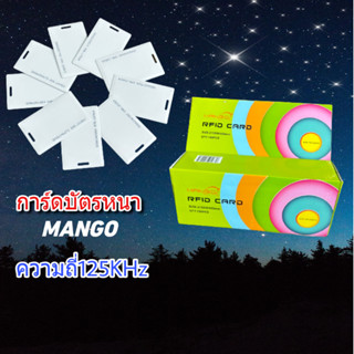 MANGO  บัตรคีย์การ์ดแบบหนา ความถี่125KHz