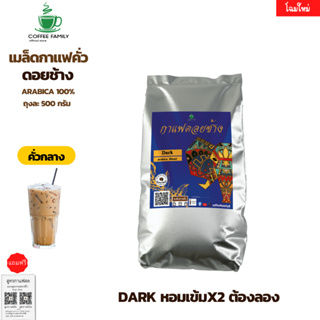 กาแฟดอยช้าง Dark คั่วกลาง 250 กรัม อาราบิก้า 100% หอม เข้ม คั่วใหม่ทุกออเดอร์ กาแฟสดคั่วบด เมล็ดกาแฟ