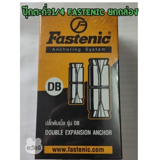 ปุ๊กตะกั่ว 1/4 fastenic อย่างดี สีตะกั่ว