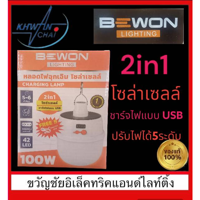 หลอดไฟฉุกเฉิน โซล่าเซลล์  2 in 1 BEWON CHARGING LAMP