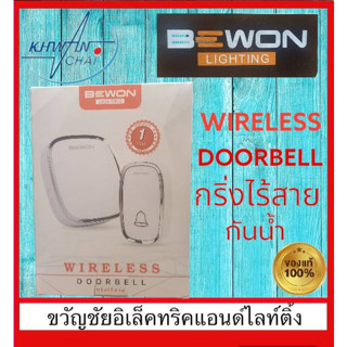 กริ่งไร้สายกันน้ำ  BEWON DOORBELL ติดตั้งง่ายด้วยตัวเอง