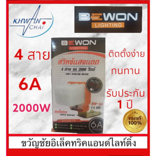 สวิทซ์แสงแดด​ bewon​ 4​สาย​ 6A​ 2000​ วัตต์