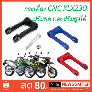 กระเดื่อง ชุดข้อต่อ โช้คหลัง Kawasaki KLX230 ใช้ได้ทุกรุ่น ทุกปี แบบปรับสูงต่ำได้ (ดูขนาด และรายละเอียดที่แจ้งที่สินค้า)