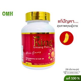 king ginseng คิงจินเส็ง สมุนไพรบำรุงสุขภาพคุณผู้ชาย ผลิตภัณฑ์สำหรับผู้ชาย อาหารเสริม  ปัญหาน้องชาย 1 กระปุก 30 แคปซูล