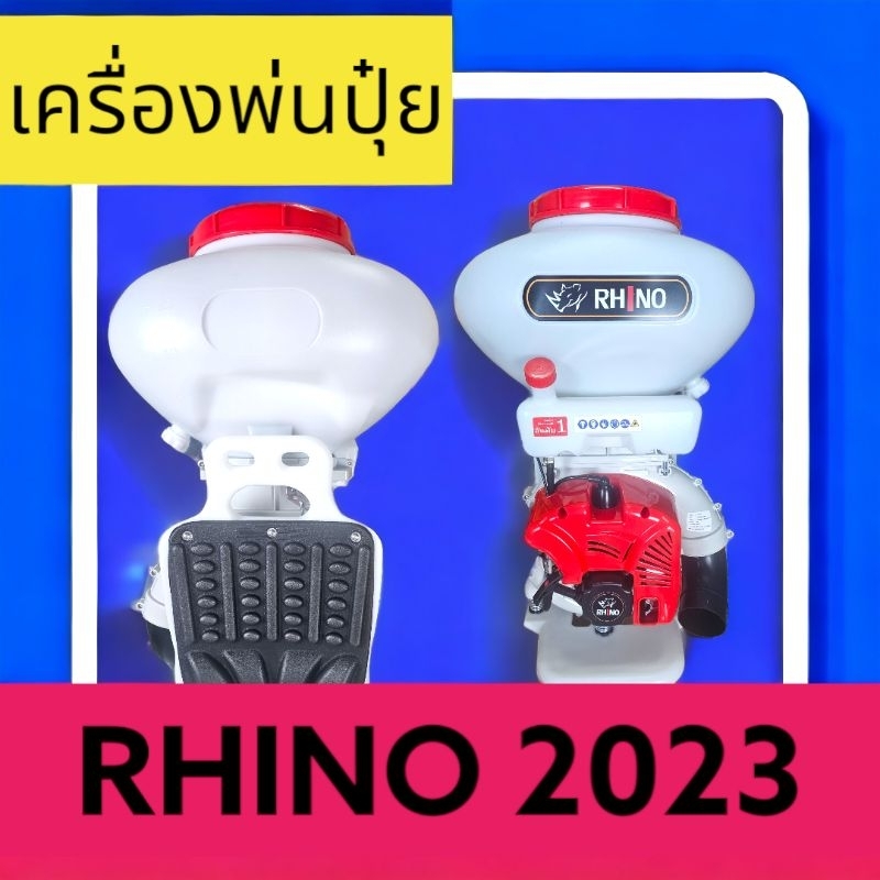 เครื่องพ่นปุ๋ย rhino 2023 ฐานสปริงถัง 26 ลิตร