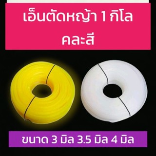 เอ็นตัดหญ้า 1ก.ก. ขนาด 3 มิล แบบเหลี่ยม ทนทาน สำหรับใช้กับตัดหญ้าทั่วไป ใช้ได้กับเครื่องตัดหญ้าทุกรุ่น ทุกยี่ห้อ