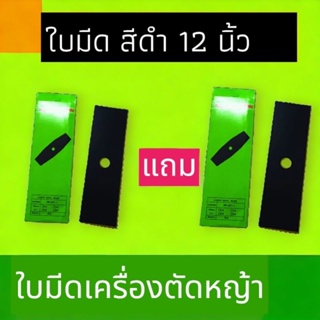 ใบมีดเครื่องตัดหญ้าแบบสะพายบ่า ขนาด 12นิ้ว (สีดำ) 1 แถม 1