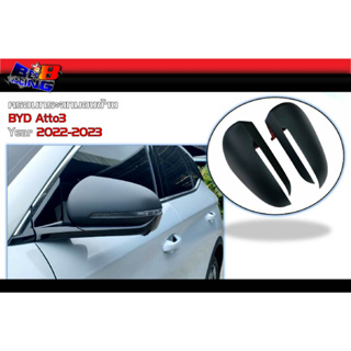 ครอบกระจกมองข้าง BYD Atto3 2022 2023