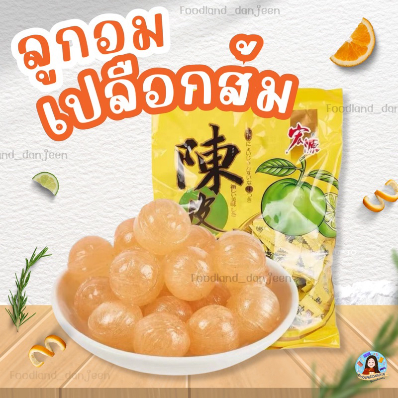 พร้อมส่ง ลูกอมเปลือกส้ม ห่อขนาด 355กรัม ประมาณ 120เม็ด ลูกอมล่าหยก  จางหลิงเฮ่อ ลูกอม