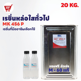 เรซิ่นเกรดหล่อใส MK 456 ขนาด 20 KG. พร้อมตัวเร่ง 400 G. หล่อพระแก้ว หล่อใส หล่อแป้ง หล่อทั่วไป ของชำร่วยต่างๆ หล่อ DIY