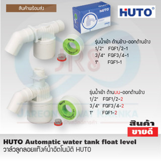 ็็HUTO วาล์วลูกลอยแท้งค์น้ำอัตโนมัติ  น้ำเข้าด้านบน-ออกด้านข้าง 1/2"