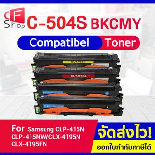 CFSHOP หมึกเทียบเท่า CLT-K504S/C504S/M504S/Y504S/504S/504 For SAMSUNG CLP-415N/415NW/4195N/4195FN/4195FW/SL-C1810W/