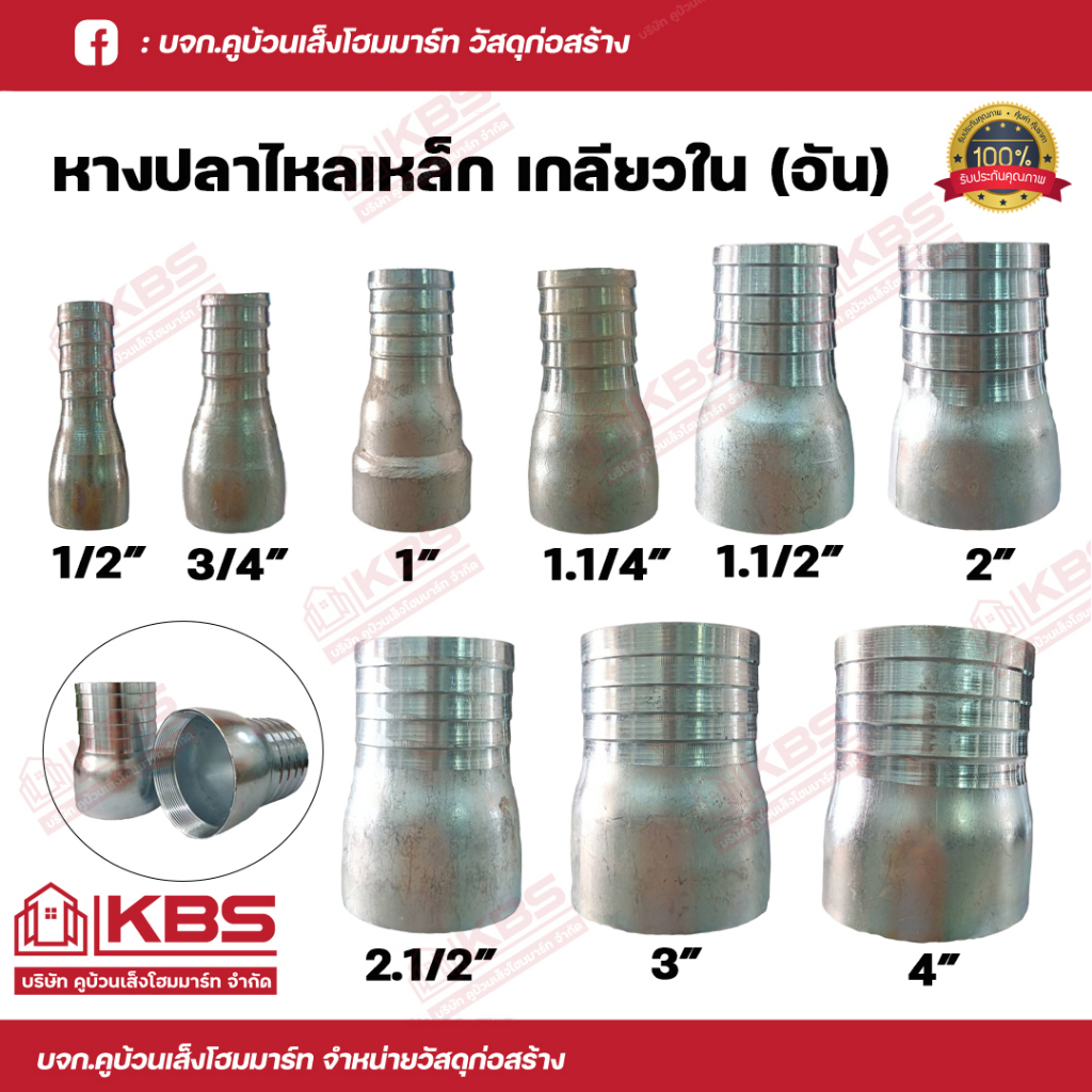 ข้อต่อหางปลาไหลเหล็กเกลียวใน ข้อต่อแป๊บเหล็กหางปลาไหล เกลียวใน แป๊บต่อสายยาง ขนาด 4 หุน - 4 นิ้ว เหล็ก ของแท้ 100%
