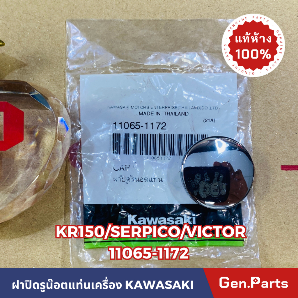แท้ห้าง ฝาปิดรูยึดน๊อตแท่นเครื่อง KR150 VICTOR SERPICO แท้ศูนย์ KAWASAKI รหัส 11065-1172