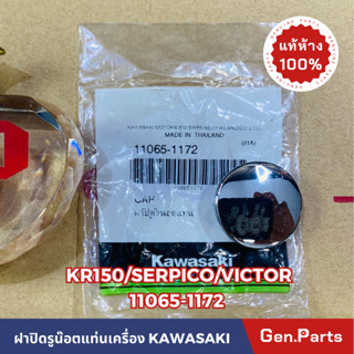 *แท้ห้าง* ฝาปิดรูยึดน๊อตแท่นเครื่อง KR150 VICTOR SERPICO แท้ศูนย์KAWASAKI รหัส 11065-1172