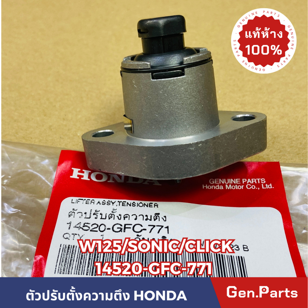 แท้ห้าง ตัวปรับตั้งความตึง ตัวดันโซ่ราวลิ้น เวฟ125 SONIC CLICK SCOOPY ZOOMER 14520-GFC-771 แท้ศูนย์ 
