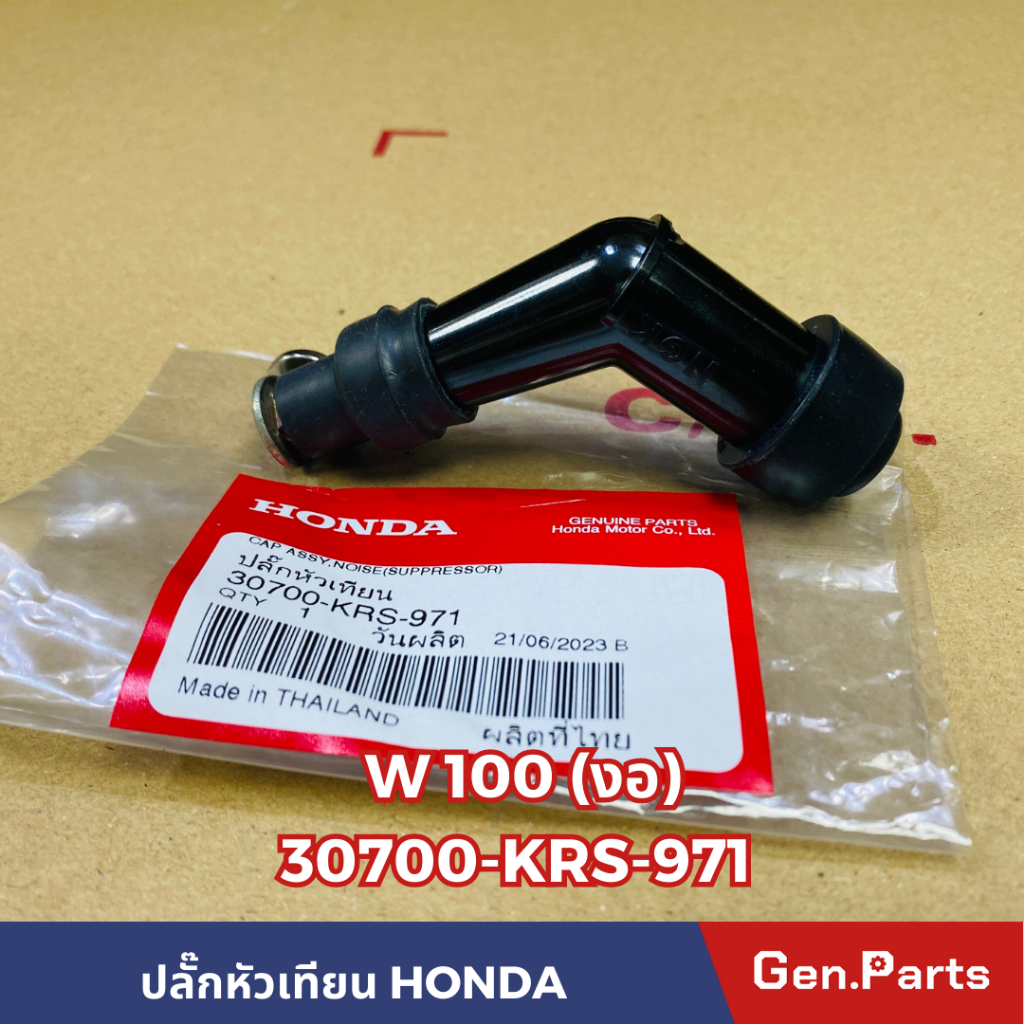 แท้ห้าง ปลั๊กหัวเทียน WAVE100 (งอ) ใส่กับ click-i ได้ แท้ศูนย์HONDA รหัส 30700-KRS-971