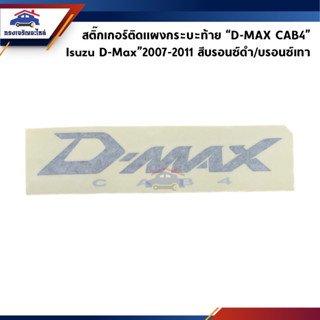 (แท้💯%) สติ๊กเกอร์ติดแผงกระบะท้าย “D-MAX CAB4" Isuzu D-Max”2007-2011 สีบรอนซ์ดำ/บรอนซ์เทา