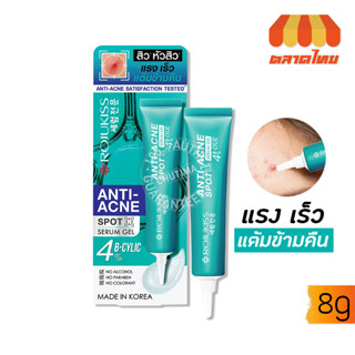 เจลแต้มสิว โรจูคิส แอนติ-แอคเน่ สปอต เซรั่ม เจล ROJUKISS ANTI-ACNE SPOT SERUM GEL 8g.