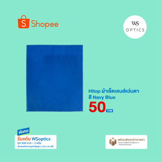 Hitop ผ้าเช็ดเลนส์แว่นตา ผ้าคุณภาพสูง