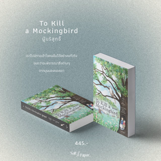 ผู้บริสุทธิ์ | To Kill a Mockingbird | ฮาร์เปอร์ ลี