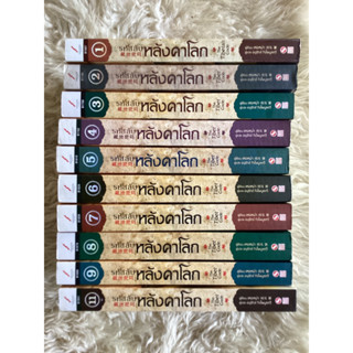 หนังสือรหัสลับหลังคาโลกเล่ม1-9,11/เหอหม่า