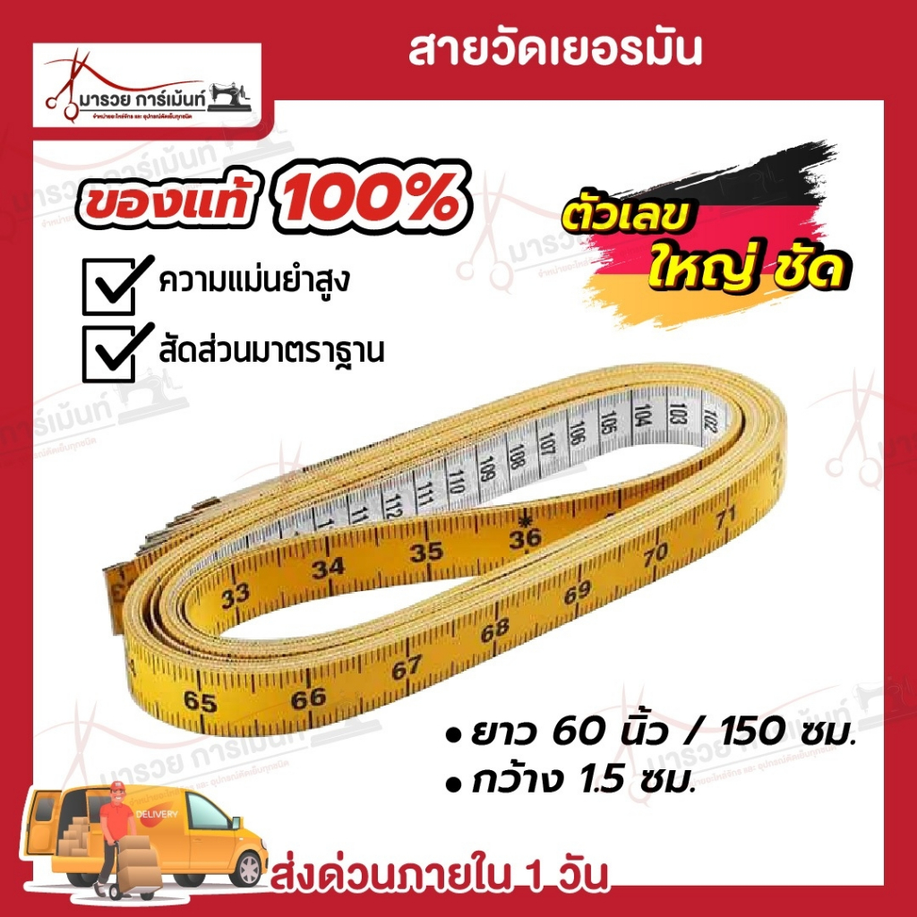 สายวัดตัว สายวัดเอว คุณภาพดี สัดส่วนมีความมาตราฐาน ผลิตจากเยอรมัน