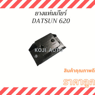 ยางแท่นเกียร์ Datsun ดัทสัน 620