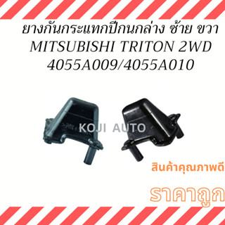 ยางกันกระแทกปีกนกล่าง ซ้าย และ ขวา MITSUBISHI TRITON 2WD ตัวเตี้ย ปี 2005-2019 ( 2 ชิ้น )