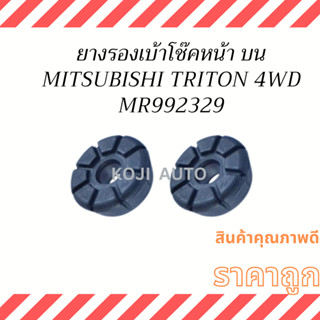 ยางรองเบ้าโช๊คหน้า ตัวบน  MITSUBISHI TRITON 4WD, TRITON PLUS, PAJERO ปี 2005-2020 ( 2 ชิ้น )