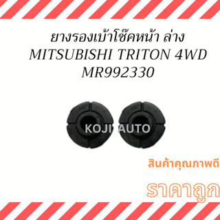 ยางรองเบ้าโช๊คหน้า ตัวล่าง  MITSUBISHI TRITON 4WD, TRITON PLUS, PAJERO ปี 2005-2020 ( 2 ชิ้น )