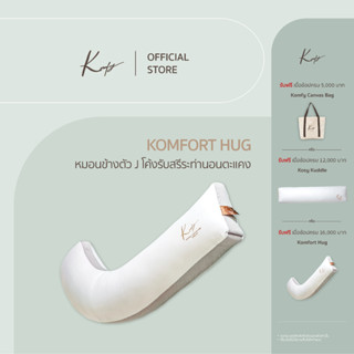 KOMFY หมอนข้างคนท้อง Komfort Hug ป้องกันไรฝุ่น (09563)