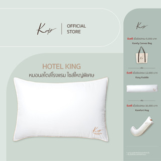 KOMFY หมอนโรงแรม คิงไซส์ Hotel King หมอนหนุน และนั่งพิง