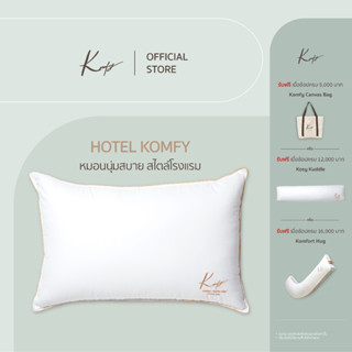 KOMFY หมอนโรงแรม นุ่มสบาย Hotel Komfy ป้องกันไรฝุ่น